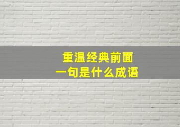 重温经典前面一句是什么成语