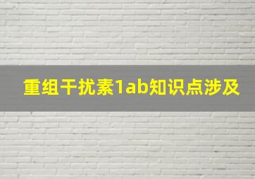 重组干扰素1ab知识点涉及