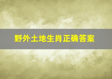 野外土地生肖正确答案