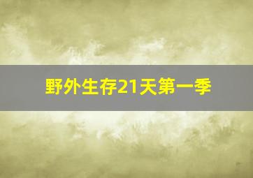 野外生存21天第一季