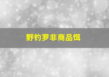 野钓罗非商品饵