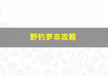 野钓罗非攻略