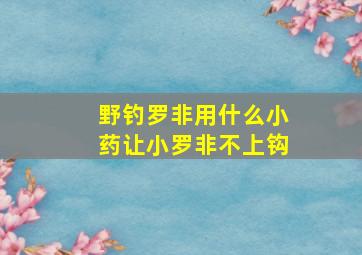 野钓罗非用什么小药让小罗非不上钩