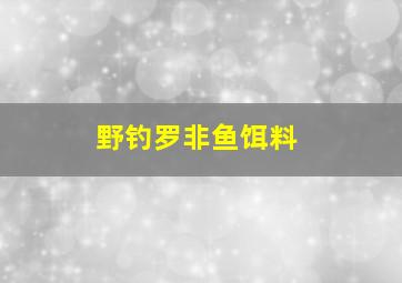 野钓罗非鱼饵料