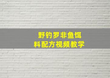 野钓罗非鱼饵料配方视频教学