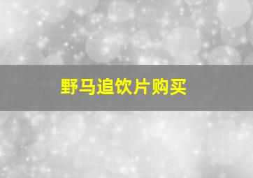 野马追饮片购买