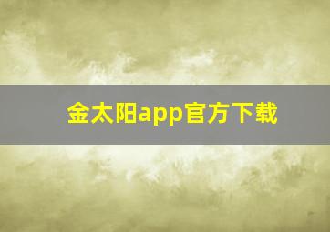 金太阳app官方下载