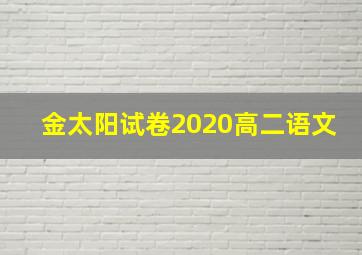 金太阳试卷2020高二语文