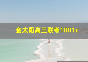 金太阳高三联考1001c