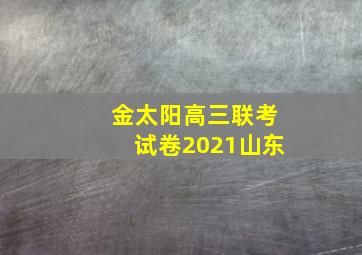 金太阳高三联考试卷2021山东