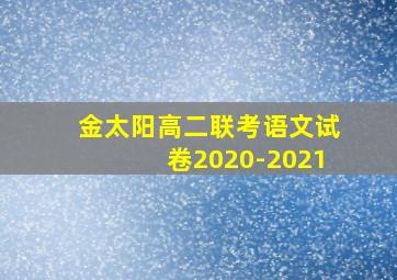 金太阳高二联考语文试卷2020-2021