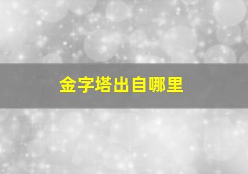 金字塔出自哪里