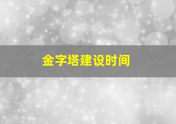 金字塔建设时间