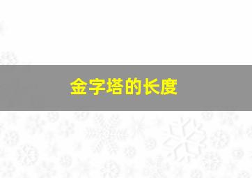 金字塔的长度