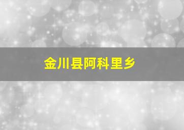 金川县阿科里乡