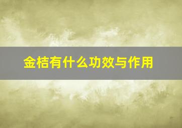 金桔有什么功效与作用