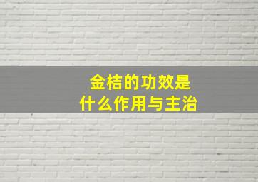 金桔的功效是什么作用与主治