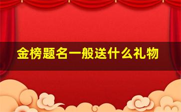 金榜题名一般送什么礼物