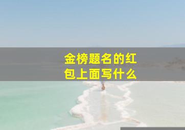 金榜题名的红包上面写什么