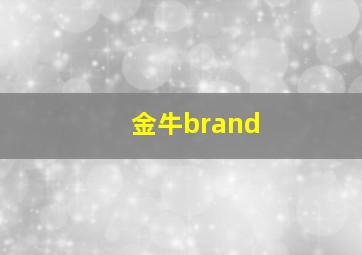 金牛brand