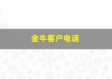 金牛客户电话