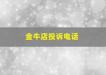 金牛店投诉电话