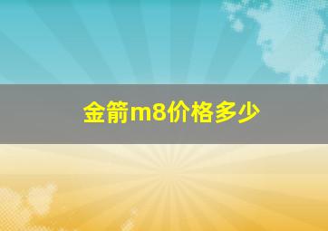 金箭m8价格多少