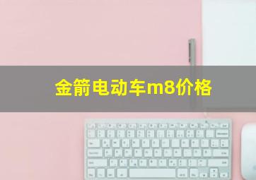 金箭电动车m8价格