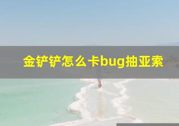 金铲铲怎么卡bug抽亚索