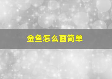 金鱼怎么画简单