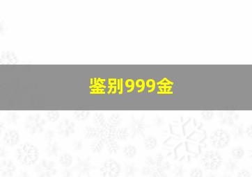 鉴别999金