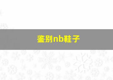 鉴别nb鞋子