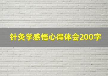 针灸学感悟心得体会200字