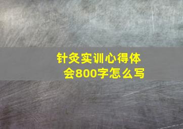 针灸实训心得体会800字怎么写