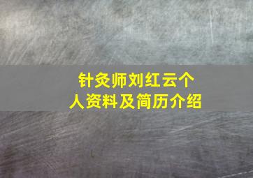 针灸师刘红云个人资料及简历介绍