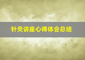 针灸讲座心得体会总结