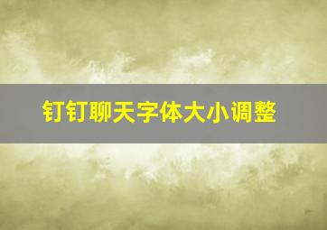 钉钉聊天字体大小调整