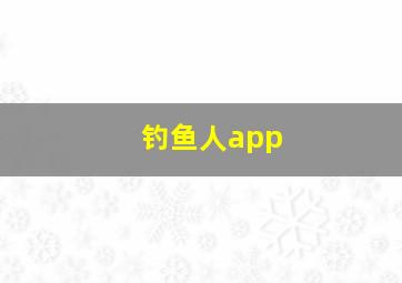 钓鱼人app