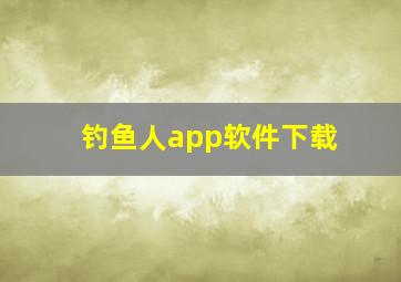 钓鱼人app软件下载