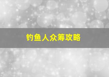 钓鱼人众筹攻略