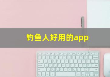 钓鱼人好用的app