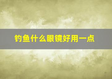 钓鱼什么眼镜好用一点