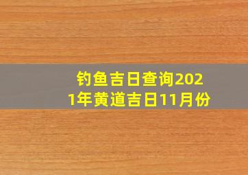 钓鱼吉日查询2021年黄道吉日11月份