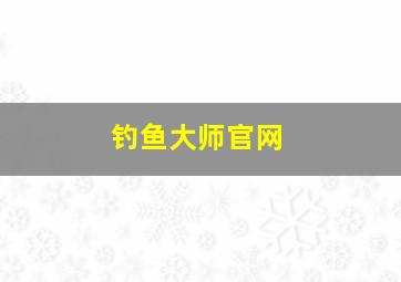 钓鱼大师官网