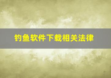 钓鱼软件下载相关法律