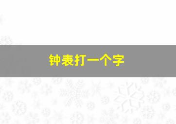 钟表打一个字