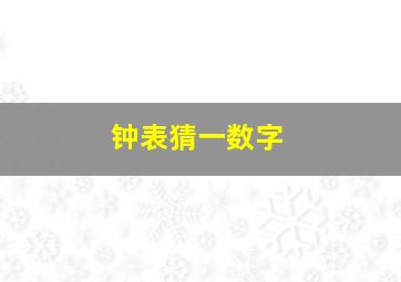 钟表猜一数字