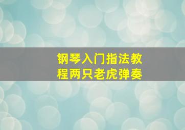 钢琴入门指法教程两只老虎弹奏