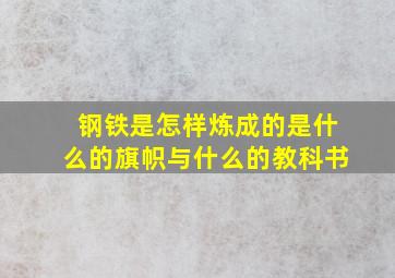 钢铁是怎样炼成的是什么的旗帜与什么的教科书