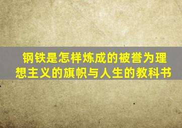 钢铁是怎样炼成的被誉为理想主义的旗帜与人生的教科书